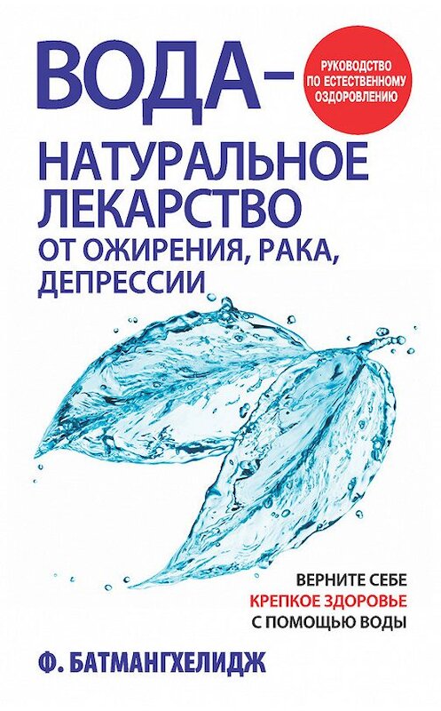 Обложка книги «Вода – натуральное лекарство от ожирения, рака, депрессии» автора Фирейдона Батмангхелиджа издание 2012 года. ISBN 9789851525696.