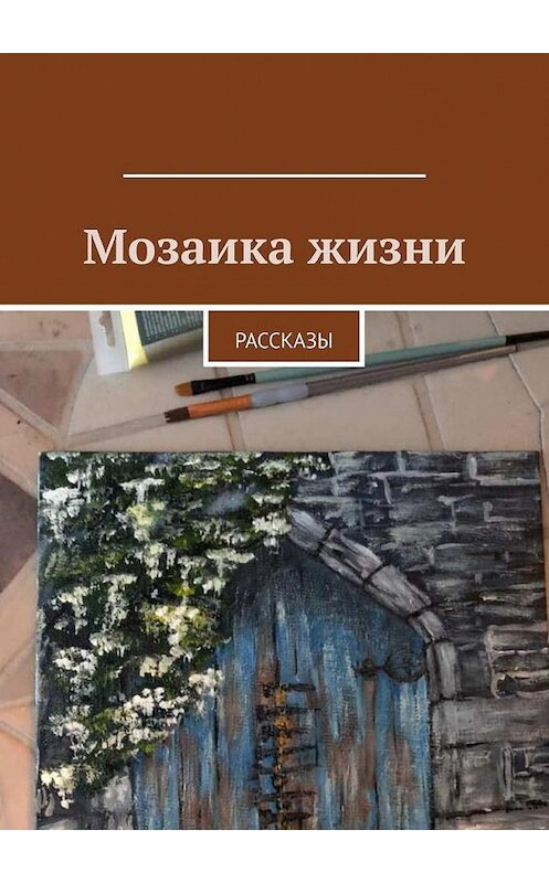 Обложка книги «Мозаика жизни. Рассказы» автора . ISBN 9785005152961.