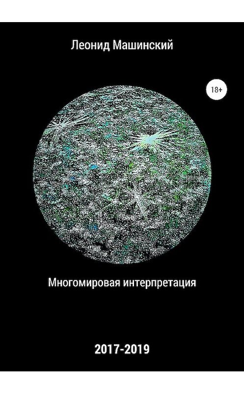 Обложка книги «Многомировая интерпретация» автора Леонида Машинския издание 2020 года.