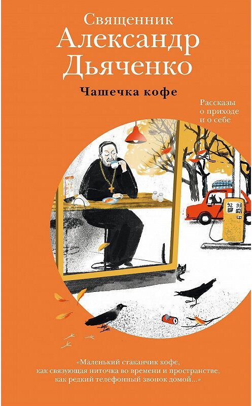 Обложка книги «Чашечка кофе. Рассказы о приходе и о себе» автора Александр Дьяченко издание 2020 года. ISBN 9785907202306.