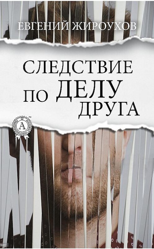 Обложка книги «Следствие по делу друга» автора Евгеного Жироухова издание 2016 года.