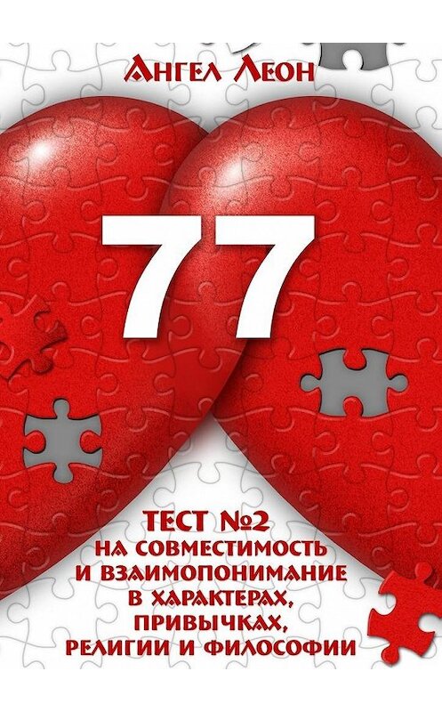 Обложка книги «Тест №2 на совместимость и взаимопонимание в характерах, привычках, религии и философии» автора Ангела Леона. ISBN 9785448375415.