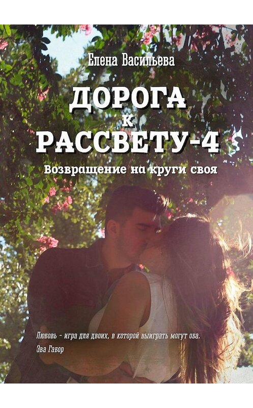 Обложка книги «Дорога к рассвету – 4» автора Елены Васильевы. ISBN 9785005020499.