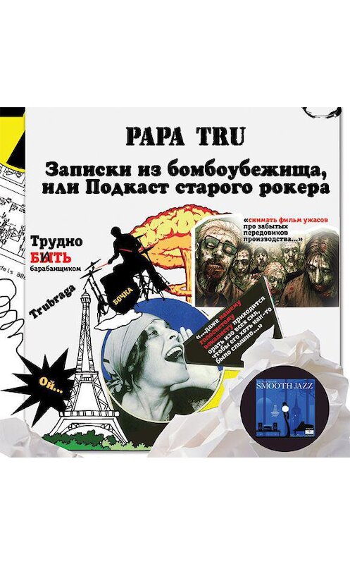 Обложка аудиокниги «Записки из бомбоубежища, или Подкаст старого рокера» автора Papa Tru.