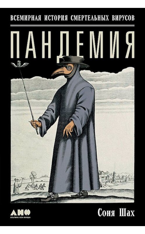 Обложка книги «Пандемия: Всемирная история смертельных вирусов» автора Сони Шаха издание 2017 года. ISBN 9785961449181.