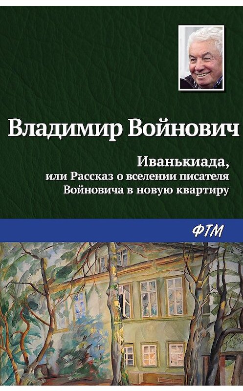 Обложка книги «Иванькиада, или Рассказ о вселении писателя Войновича в новую квартиру» автора Владимира Войновича издание 2017 года. ISBN 9785040896509.