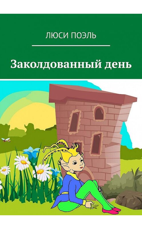 Обложка книги «Заколдованный день. Детское фэнтези» автора Люси Поэли. ISBN 9785449319203.