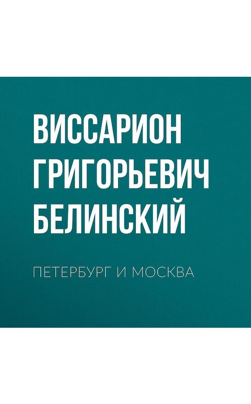 Обложка аудиокниги «Петербург и Москва» автора Виссариона Белинския.