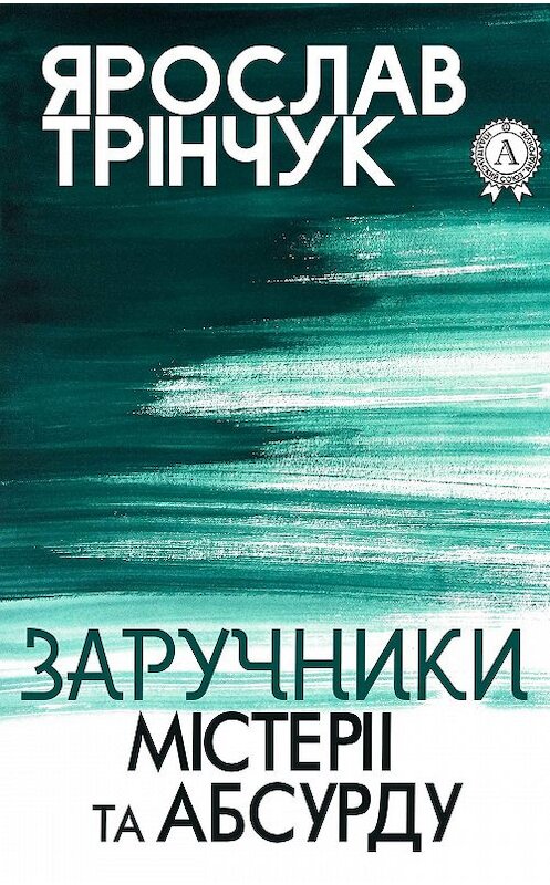 Обложка книги «Заручники містерії та абсурду» автора Ярослава Трінчука.
