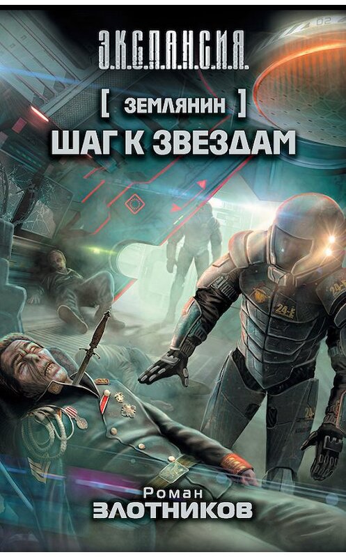 Обложка книги «Шаг к звездам» автора Романа Злотникова издание 2013 года. ISBN 9785170793730.