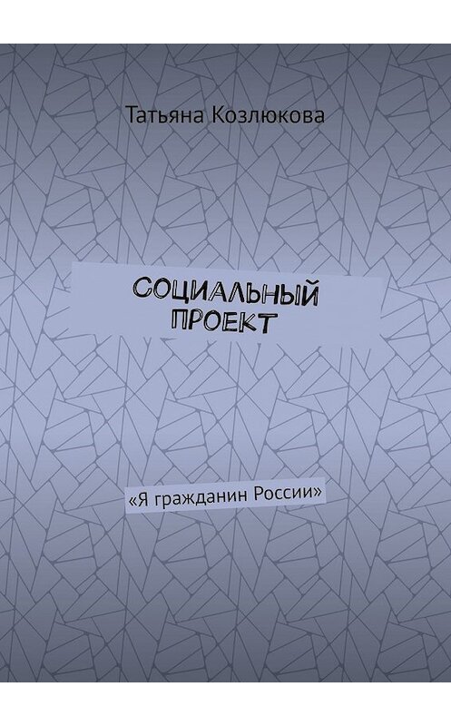 Обложка книги «Социальный проект. «Я гражданин России»» автора Татьяны Козлюковы. ISBN 9785449345226.