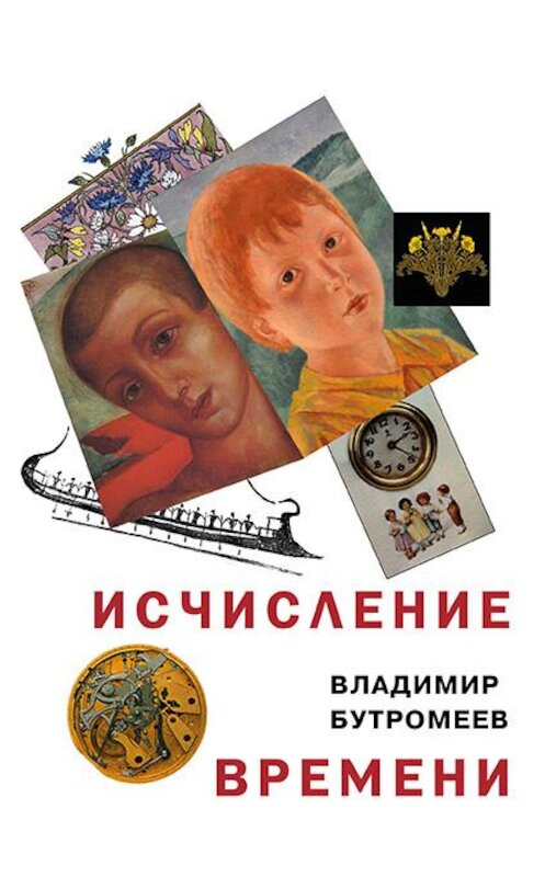 Обложка книги «Исчисление времени» автора Владимира Бутромеева издание 2020 года. ISBN 9785444442463.