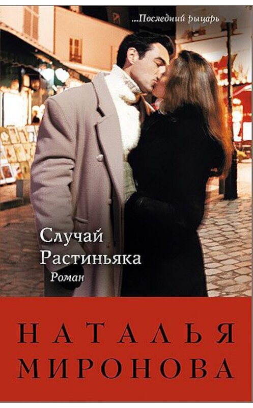 Обложка книги «Случай Растиньяка» автора Натальи Мироновы издание 2011 года. ISBN 9785699523931.