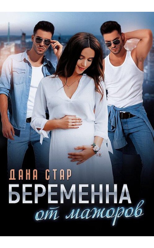 Обложка книги «Беременна от мажоров» автора Даны Стар.