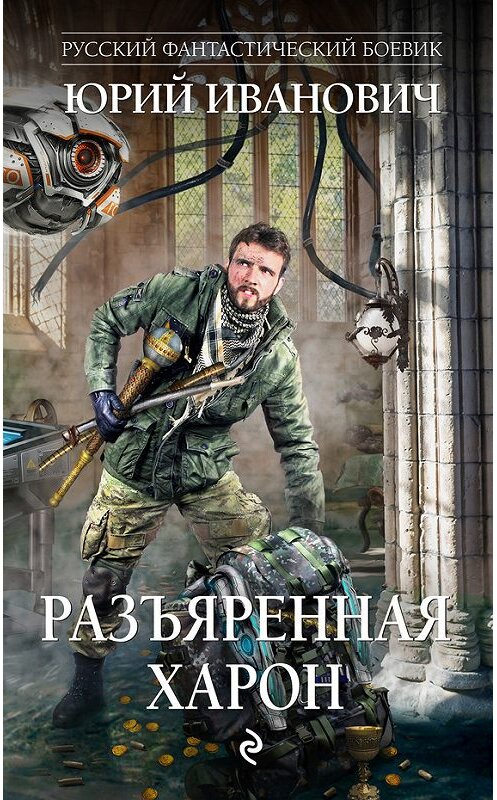 Обложка книги «Разъяренная Харон» автора Юрия Ивановича издание 2018 года. ISBN 9785040903689.