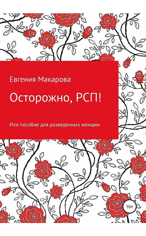 Обложка книги «Осторожно, РСП! Или пособие для разведенных женщин» автора Евгении Макаровы издание 2019 года.