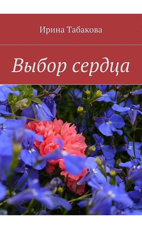 Обложка книги «Выбор сердца» автора Ириной Табаковы. ISBN 9785448571633.