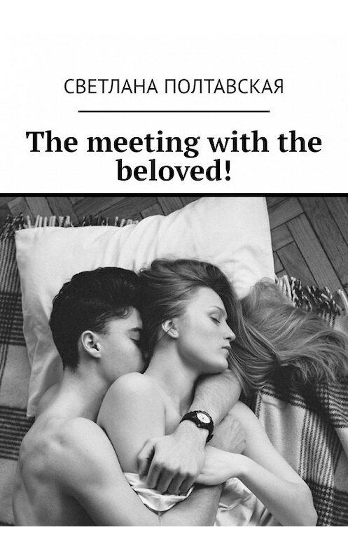Обложка книги «The meeting with the beloved!» автора Светланы Полтавская. ISBN 9785449603630.