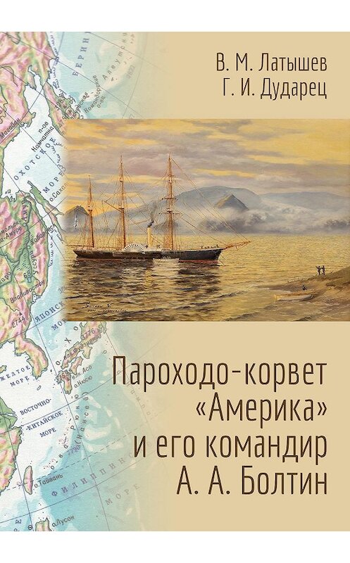 Обложка книги «Пароходо-корвет «Америка» и его командир А. А. Болтин» автора  издание 2018 года. ISBN 9785950076046.