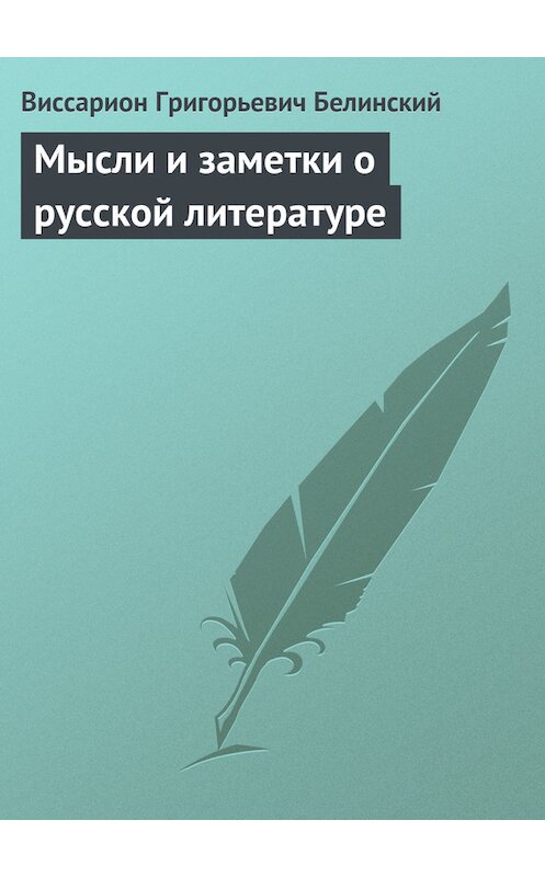 Обложка книги «Мысли и заметки о русской литературе» автора Виссариона Белинския.