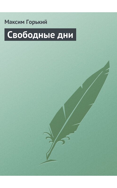 Обложка книги «Свободные дни» автора Максима Горькия.