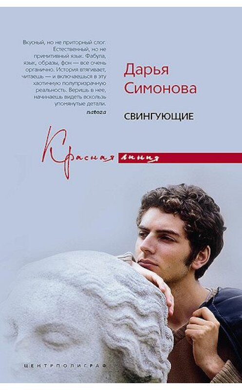 Обложка книги «Свингующие» автора Дарьи Симоновы издание 2008 года. ISBN 9785952437036.