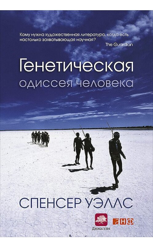 Обложка книги «Генетическая одиссея человека» автора Спенсера Уэллса. ISBN 9785961433456.