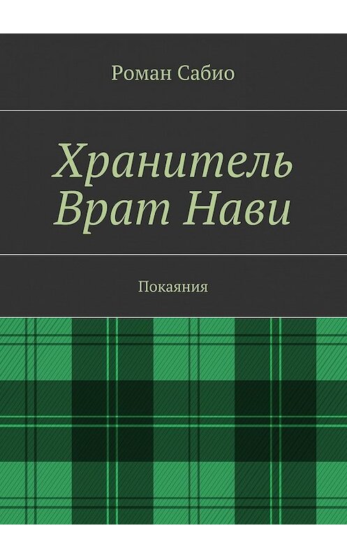 Обложка книги «Хранитель Врат Нави. Покаяния» автора Роман Сабио. ISBN 9785447479015.