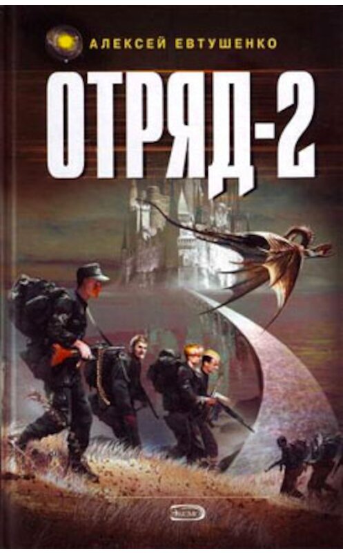 Обложка книги «Отряд-2» автора Алексей Евтушенко издание 2002 года. ISBN 5699008365.