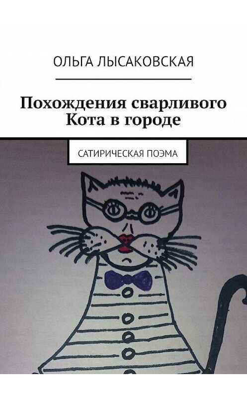 Обложка книги «Похождения сварливого Кота в городе. Сатирическая поэма» автора Ольги Лысаковская. ISBN 9785449017420.