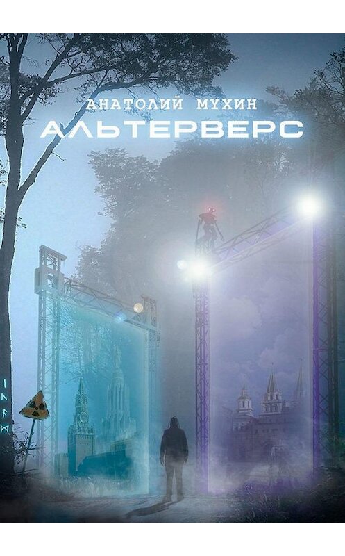 Обложка книги «АЛЬТЕРВЕРС» автора Анатолия Мухина. ISBN 9785005300201.