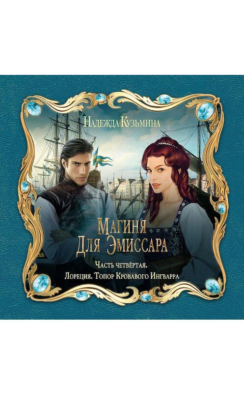 Обложка аудиокниги «Магиня для эмиссара. Часть четвёртая. Лореция. Топор Кровавого Ингварра» автора Надежды Кузьмины.