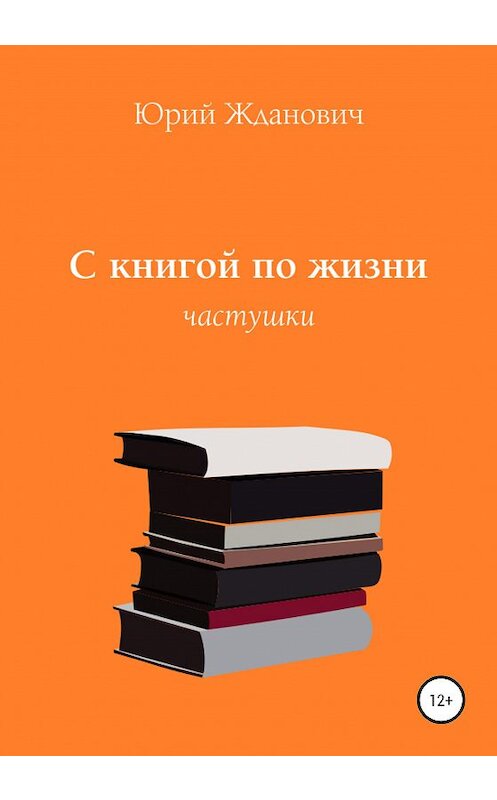 Обложка книги «С книгой по жизни» автора Юрия Ждановича издание 2020 года.
