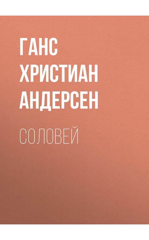 Обложка книги «Соловей» автора Ганса Андерсена.