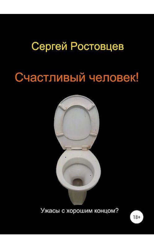 Обложка книги «Счастливый человек!» автора Сергея Ростовцева издание 2020 года.