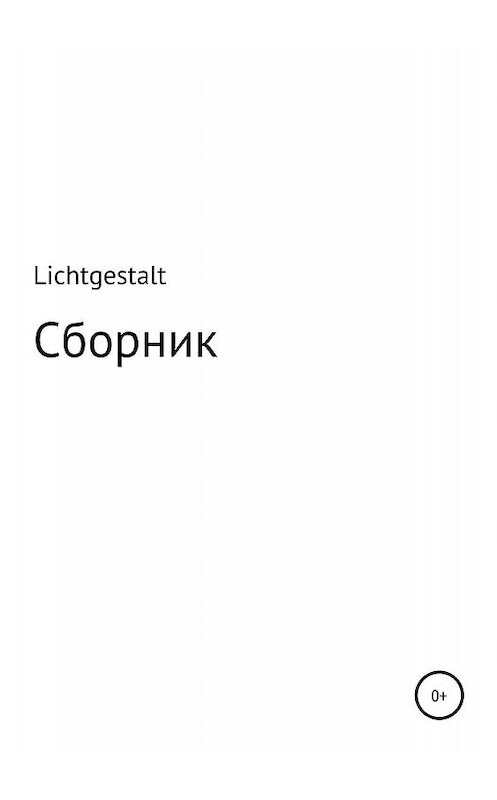 Обложка книги «Lichtgestalt: Сборник» автора Олег «lichtgestalt» издание 2019 года.