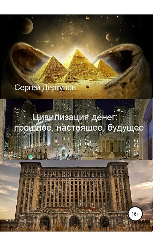 Обложка книги «Цивилизация денег: прошлое, настоящее, будущее» автора Сергея Дергунова издание 2018 года.