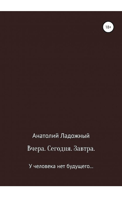 Обложка книги «Вчера. Сегодня. Завтра» автора Анатолия Ладожный издание 2020 года.