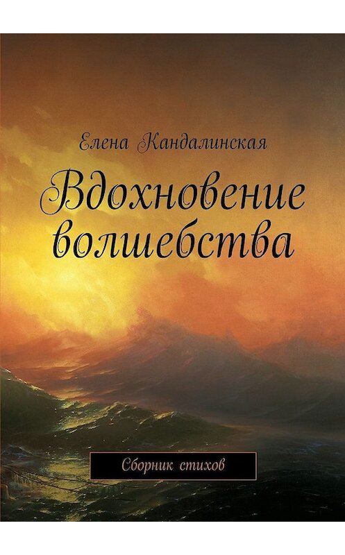 Обложка книги «Вдохновение волшебства. Сборник стихов» автора Елены Кандалинская. ISBN 9785448365256.