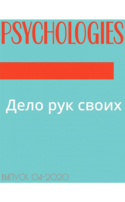 Обложка книги «Дело рук своих» автора Аллы Ануфриевы.