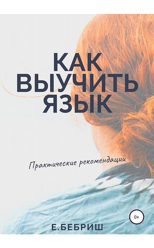 Обложка книги «Как выучить язык» автора Елены Бебриши издание 2020 года. ISBN 9785532073265.