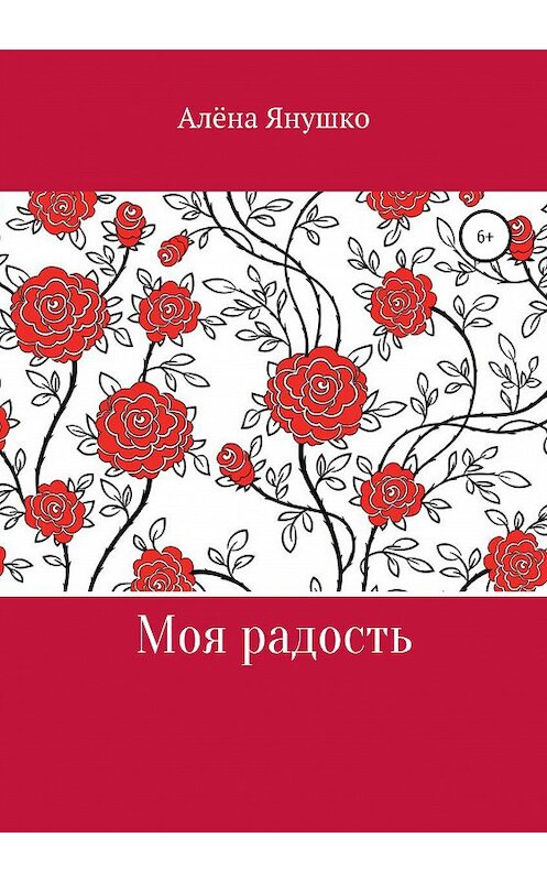 Обложка книги «Моя радость» автора Алёны Янушко издание 2021 года.