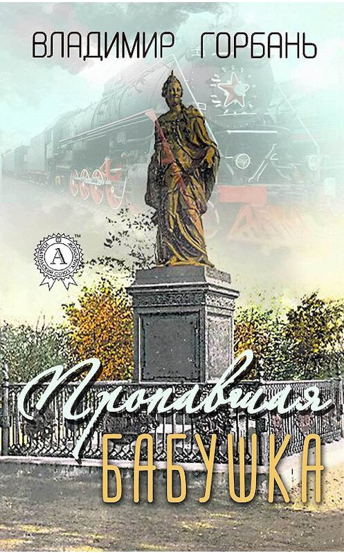 Обложка книги «Пропавшая бабушка» автора Владимира Горбаня издание 2017 года.