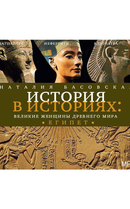 Обложка аудиокниги «Великие женщины древнего мира. ЕГИПЕТ» автора Наталии Басовская.