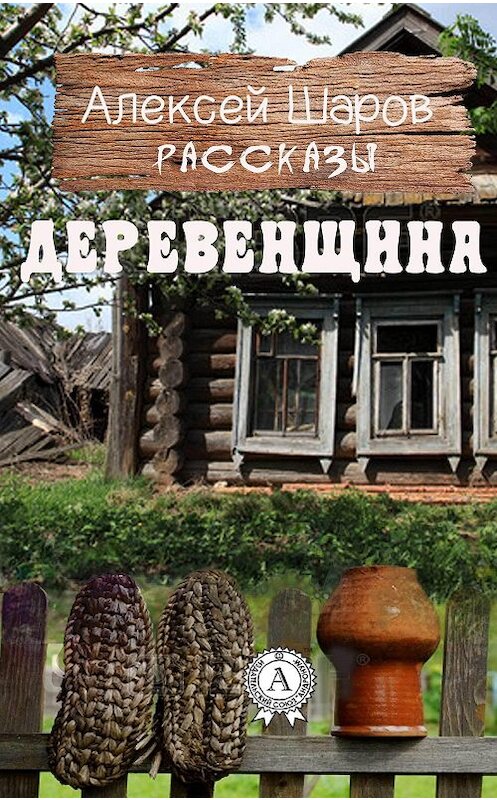 Обложка книги «Деревенщина» автора Алексея Шарова.