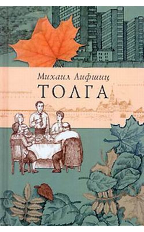 Обложка книги «Толга» автора Михаила Лифшица.