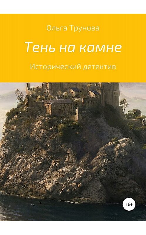 Обложка книги «Тень на камне.....» автора Ольги Труновы издание 2018 года.