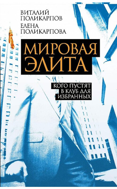 Обложка книги «Мировая элита. Кого пустят в клуб для избранных» автора  издание 2015 года. ISBN 9785906798800.