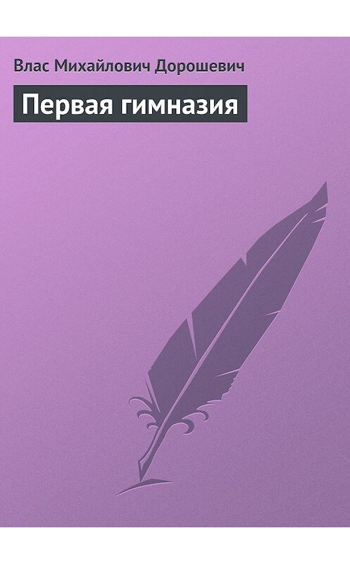 Обложка книги «Первая гимназия» автора Власа Дорошевича.