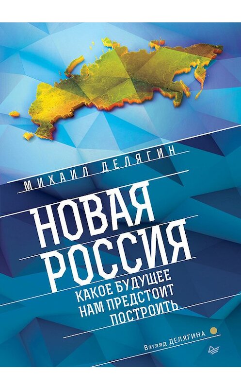 Обложка книги «Новая Россия. Какое будущее нам предстоит построить» автора Михаила Делягина издание 2016 года. ISBN 9785496021579.